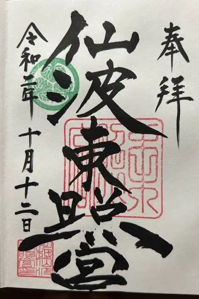 仙波東照宮の御朱印