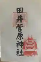 田井菅原神社の御朱印