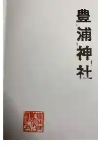 豊浦神社の御朱印