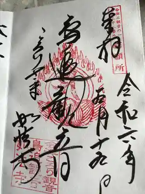 如法寺（鳥追観音）(福島県)