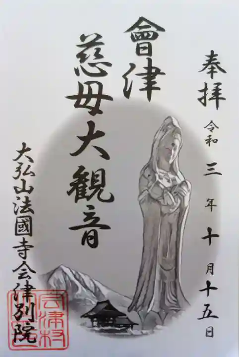 法國寺会津別院 会津慈母大観音の御朱印