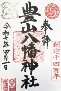 豊山八幡神社の御朱印