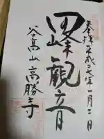 高勝寺(田峰観音)の御朱印