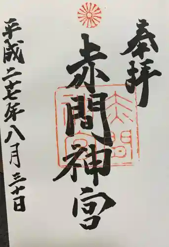 赤間神宮の御朱印