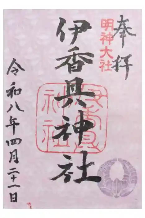 伊香具神社の御朱印