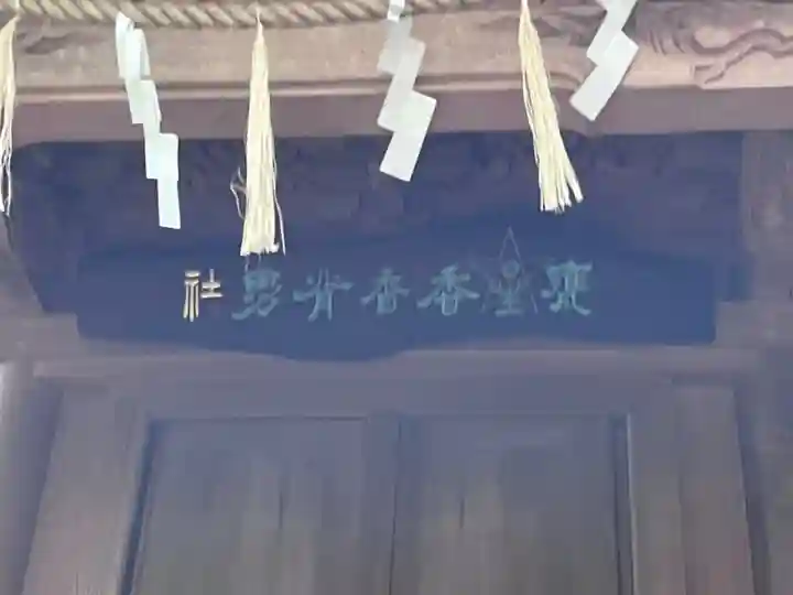 大甕神社(茨城県)