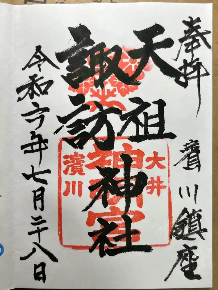天祖諏訪神社の御朱印