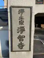 浄智寺(徳島県)