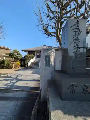 常泉寺(東京都)