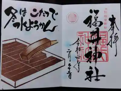 福井神社(福井県)