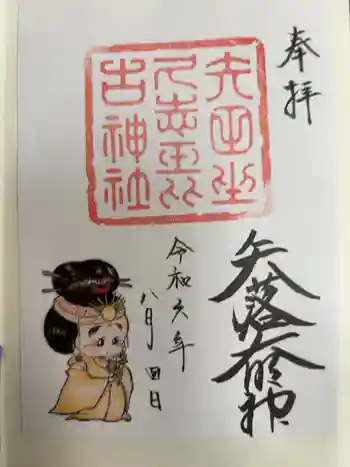 矢田坐久志玉比古神社の御朱印 2024年08月