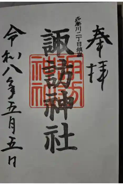 多摩川諏訪神社の御朱印