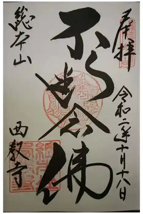 西教寺の御朱印
