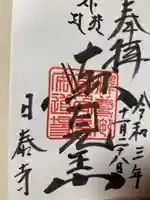 覚王山 日泰寺の御朱印