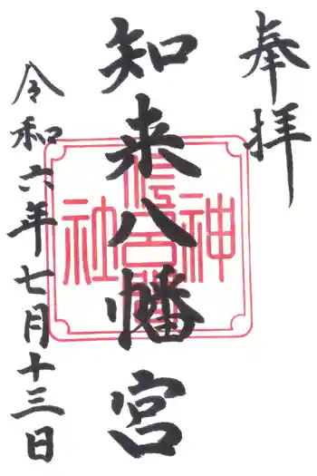 知来八幡宮の御朱印 2024年07月