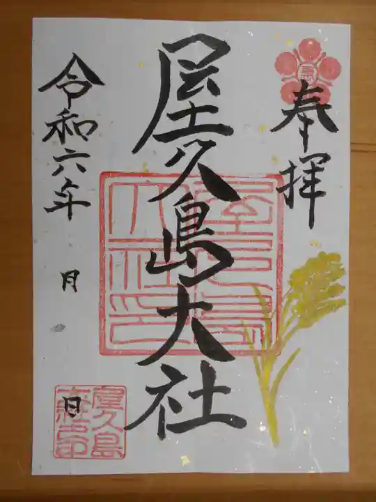 屋久島大社(鹿児島県)