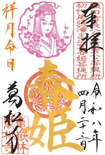 万松寺の御朱印