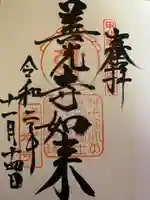 甲斐善光寺の御朱印