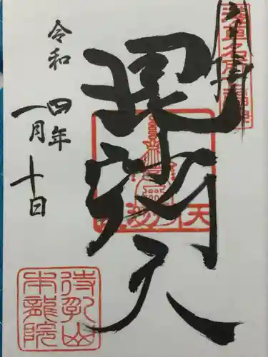 待乳山聖天（本龍院）の御朱印