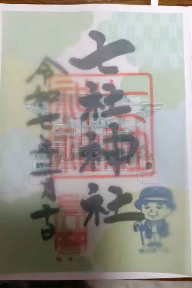 七社神社の御朱印