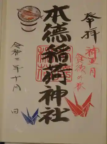 本徳稲荷神社の御朱印 2021年10月