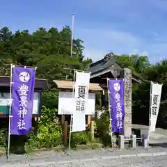 豊景神社(福島県)