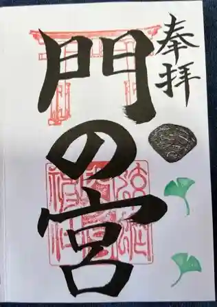 蛟蝄神社門の宮の御朱印