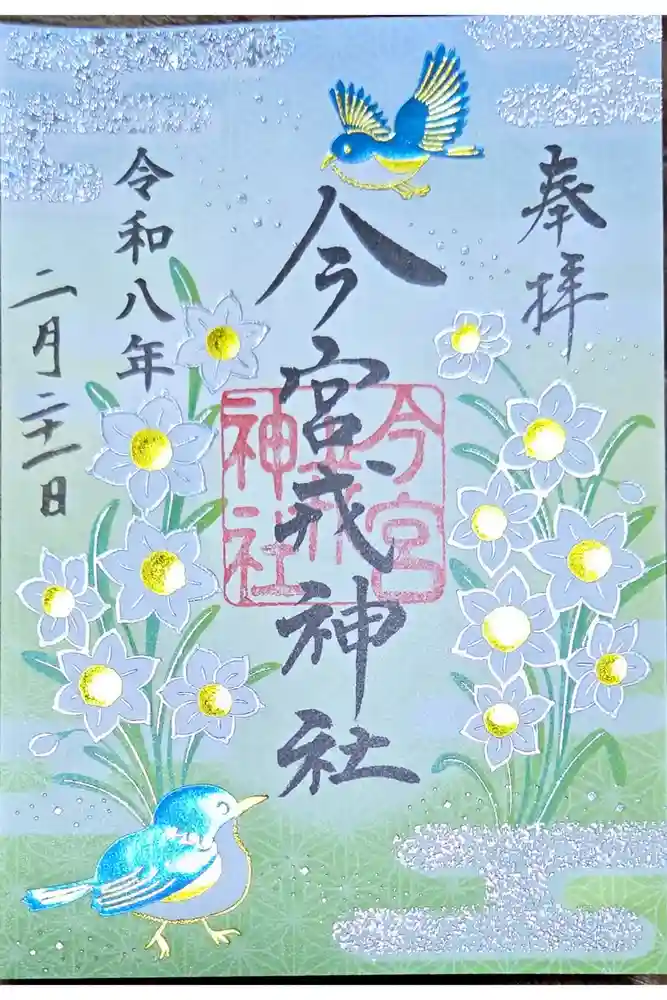 今宮戎神社の御朱印