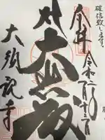 大須観音 (北野山真福寺宝生院)の御朱印