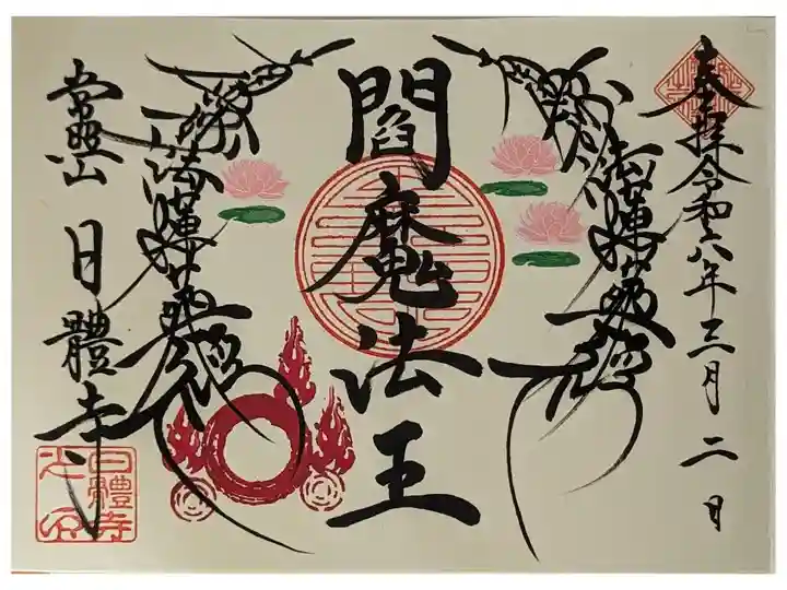 令和六年三月閻魔法王御首題