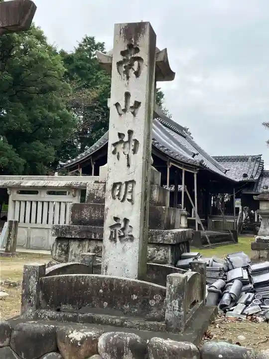南山神明社(愛知県)