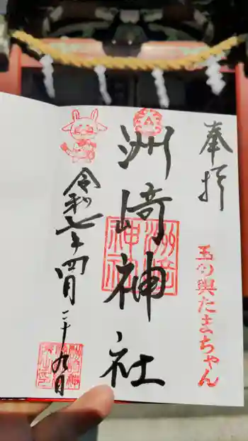 木場 洲﨑神社の御朱印 2025年04月
