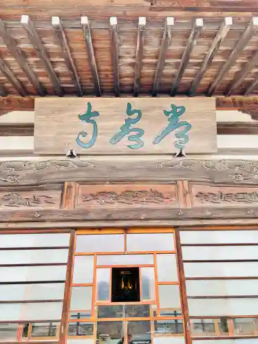 常泉寺の{uncategorized: "未分類", other: "その他", undefined: "問題あり", building: "その他建物", grave: "お墓", sacred_gate: "鳥居", guardian: "狛犬", statue: "像", buddha: "仏像", history: "歴史", nature: "自然", garden: "庭園", animal: "動物", pagoda: "塔", temizu: "手水舎", mountain_gate: "山門・神門", sanctuary: "本殿・本堂", subordinate: "末社・摂社", art: "芸術", scenery: "景色", jizo: "地蔵", ema: "絵馬", goshuin: "御朱印", omikuji: "おみくじ", items: "授与品その他", amulet: "お守り", goshuincho: "御朱印帳", eats: "食事", festival: "お祭り", votive_dance: "神楽", shichigosan: "七五三参", wedding: "結婚式", experience: "体験その他", initially: "初詣", around: "周辺", anti_infection: "感染症対策"}