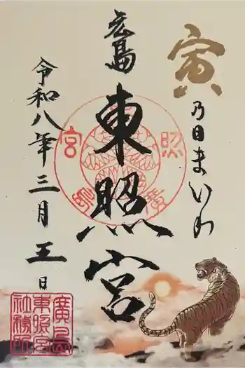 東照宮の御朱印 2026年03月