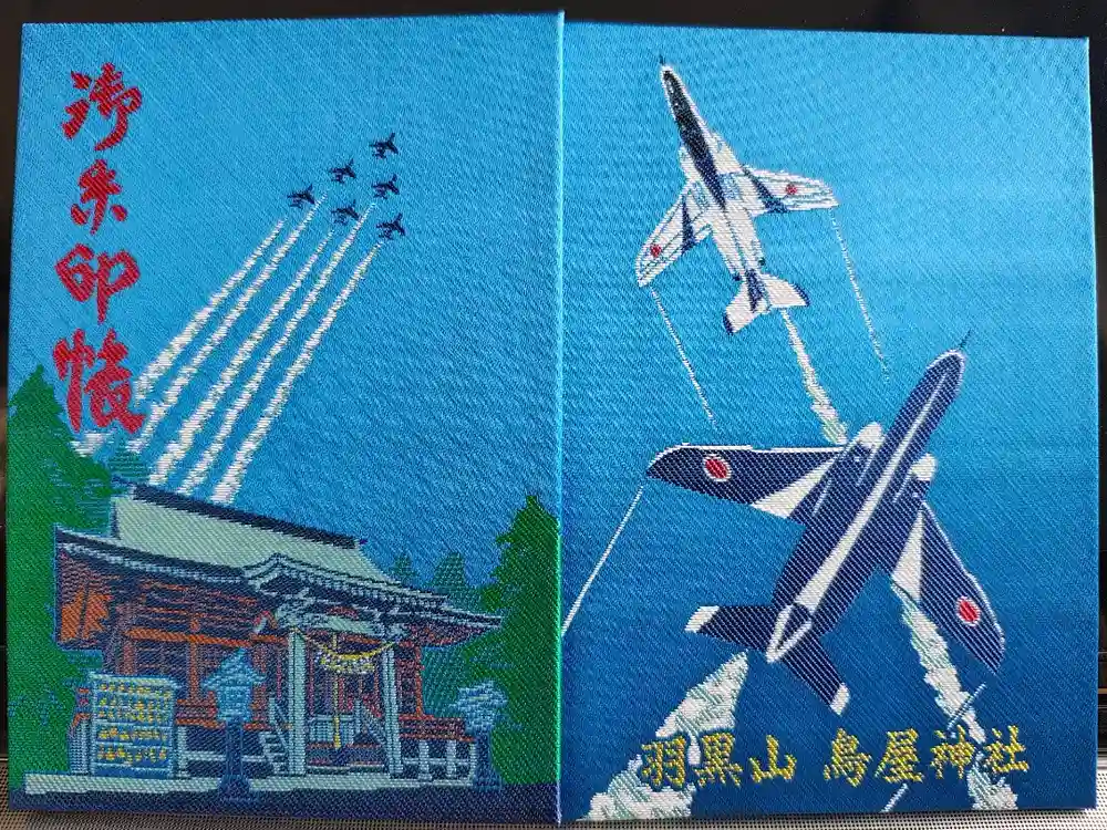 鳥屋神社の御朱印帳