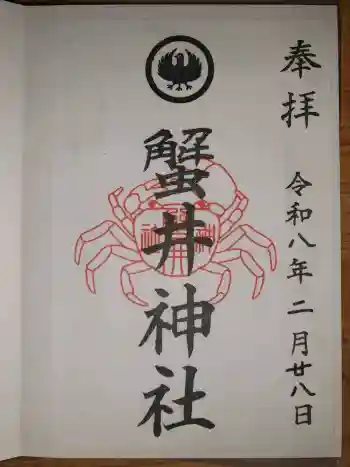 蟹井神社の御朱印 2026年02月
