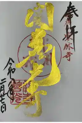 プレミアムフライデーに対応の御朱印です。