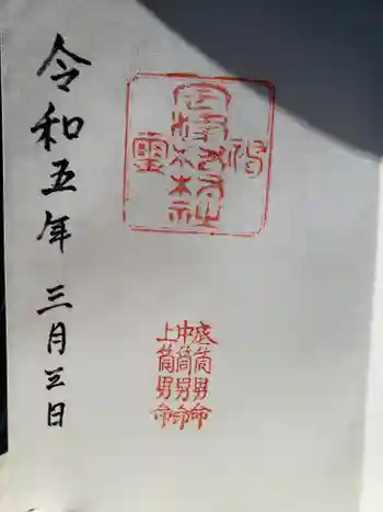 住吉神社の御朱印 2023年03月