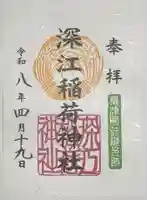 深江稲荷神社の御朱印