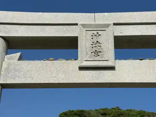 宗像大社沖津宮遥拝所(福岡県)