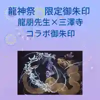 三澤寺(長野県)