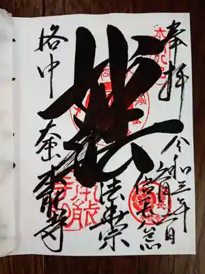 手書き御朱印を頂くことができました。
6月2日のみ「信長公忌」と書いてもらえます。