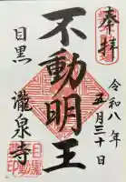 瀧泉寺(目黒不動尊)の御朱印