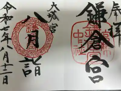 鎌倉宮の御朱印