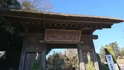 大聖寺（土浦大師不動尊）の山門・神門