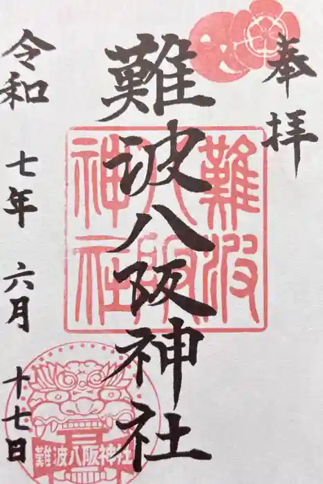 難波八阪神社の御朱印
