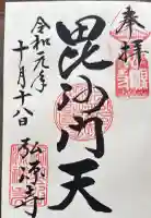 弘源寺の御朱印