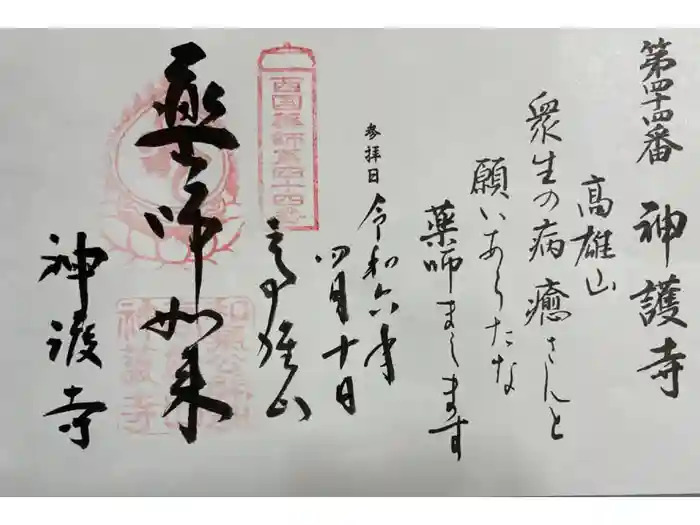 神護寺の御朱印