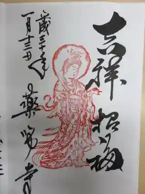 吉祥天女ご朱印