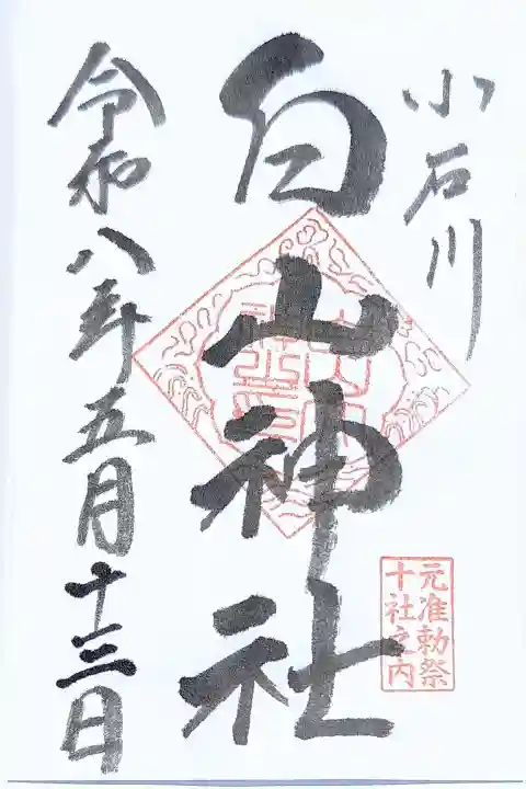 白山神社の御朱印
